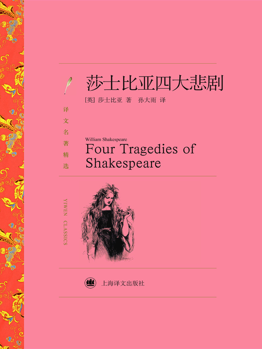 Cover image for 莎士比亚四大悲剧 (Four Great Tragedies of Shakespeare)